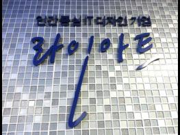 라인아트, 1인 기업·영세사업자에 무료 홈페이지 제작 및 블로그 제작 지원 기사 이미지